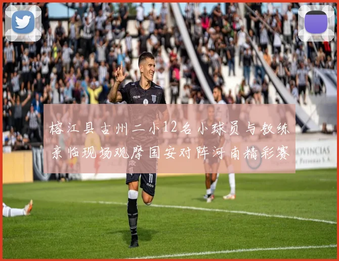 榕江县古州二小12名小球员与教练亲临现场观摩国安对阵河南精彩赛事