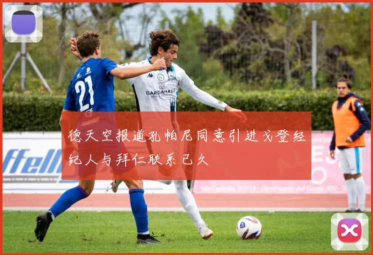 德天空报道孔帕尼同意引进戈登经纪人与拜仁联系已久