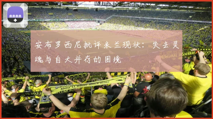 安布罗西尼批评米兰现状：失去灵魂与自大并存的困境