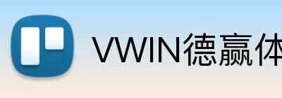 VWIN德赢体育 logo